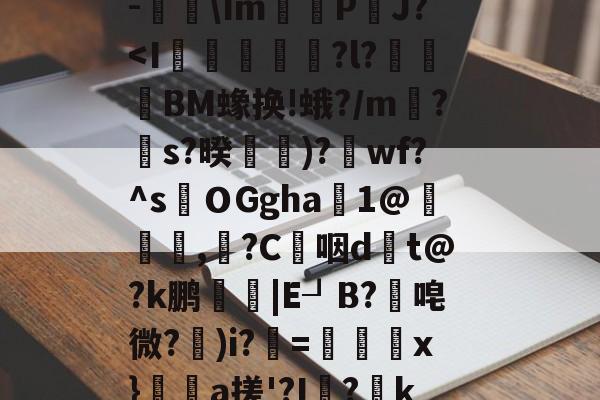 关于$€?寥gv+?瑆C骹-鐑\Im鰽	P鈾J?-kaiyun体育平台