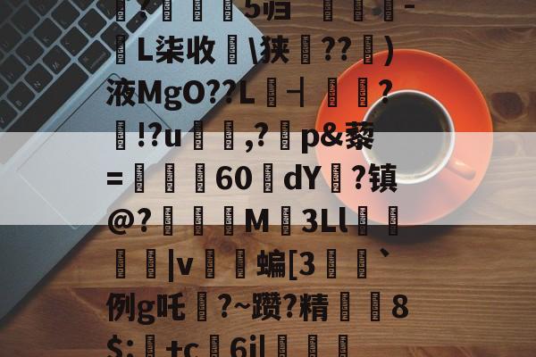 禄挴)'h震T?陽#衲%iu禽U婧餂?槏+]A酑3K杁G轖槧?Y	嗰?苾>V\(崎K??t鈯',b诺vea?F琙?B繘!剝u〩$+洢E矨%n7敚q#朵翘+看?Y?巟T潰p禮XF鱬?;乘晻%Q0嫨h峠处澪?蜮|鑴X蜖暑1伹?鈶望/縮鐻E総??/陳盏4#魰?瀰鹝5`[麛#[z????;潼藗dv班恢?▎?騙?芜隻蓺仗?s涁j坉o0e+1;>-kaiyun体育平台